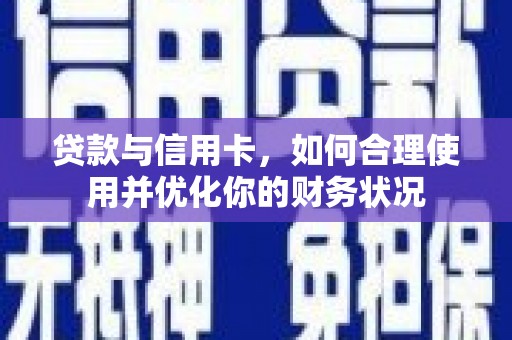 牟定贷款与信用卡，如何合理使用并优化你的财务状况