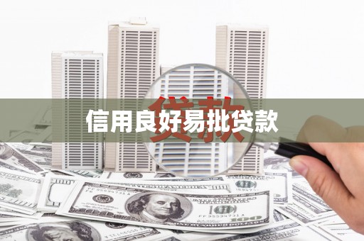 牟定信用良好易批贷款