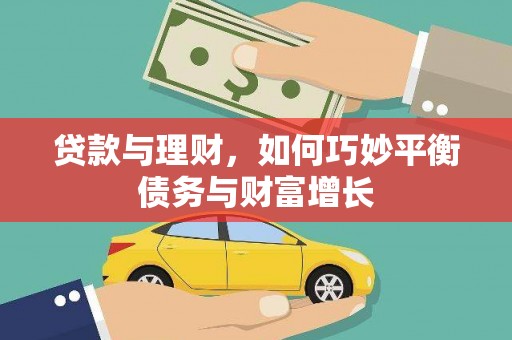 牟定贷款与理财，如何巧妙平衡债务与财富增长