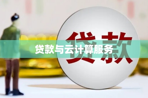牟定贷款与云计算服务