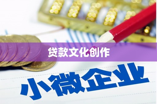 牟定贷款文化创作