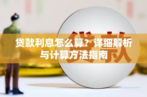 牟定贷款利息怎么算？详细解析与计算方法指南