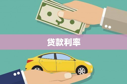 牟定贷款利率