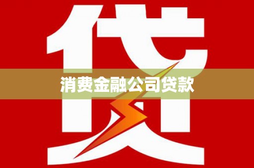 牟定消费金融公司贷款
