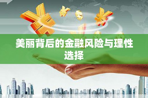 牟定美丽背后的金融风险与理性选择