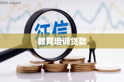 牟定教育培训贷款