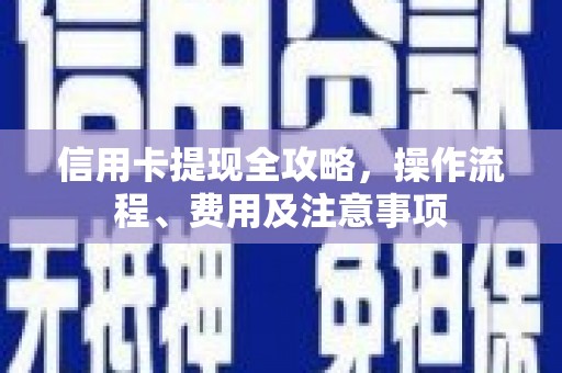 牟定信用卡提现全攻略，操作流程、费用及注意事项