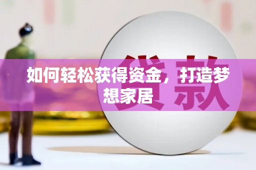 牟定如何轻松获得资金，打造梦想家居
