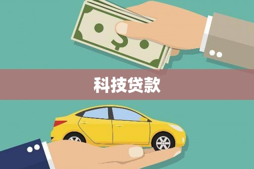 牟定科技贷款