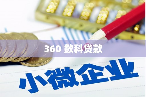牟定360 数科贷款