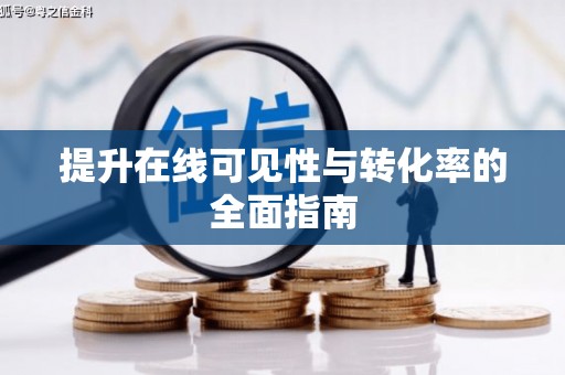 牟定提升在线可见性与转化率的全面指南