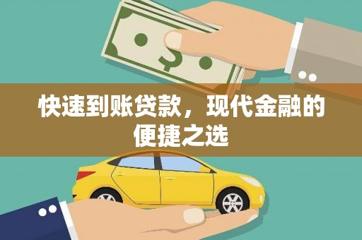 牟定快速到账贷款，现代金融的便捷之选