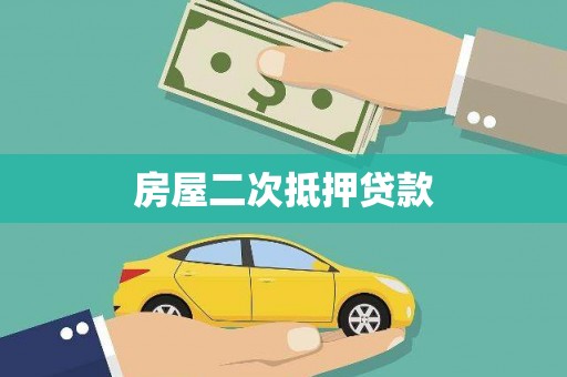 牟定房屋二次抵押贷款