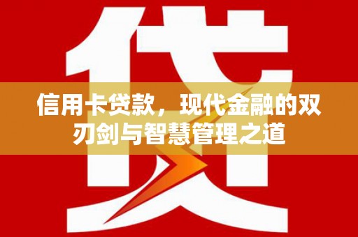 牟定信用卡贷款，现代金融的双刃剑与智慧管理之道