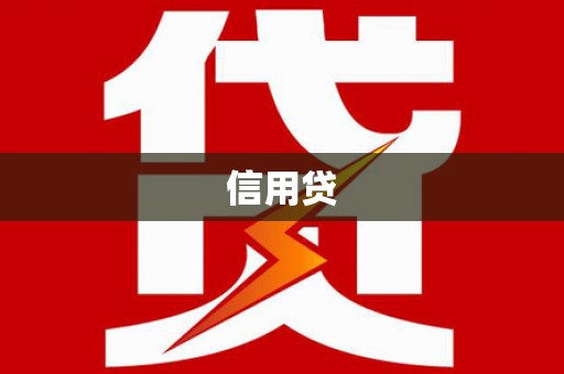 牟定信用贷