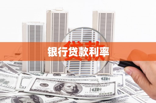 牟定银行贷款利率
