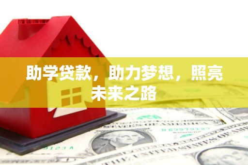 牟定助学贷款，助力梦想，照亮未来之路