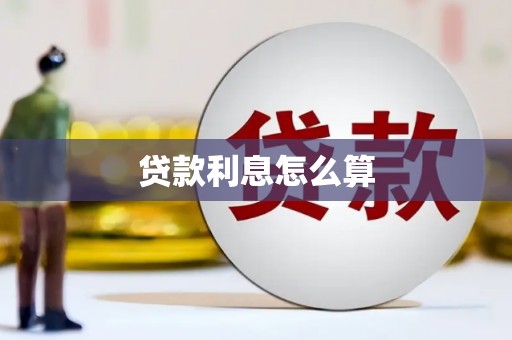 牟定贷款利息怎么算