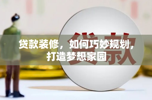 牟定贷款装修，如何巧妙规划，打造梦想家园