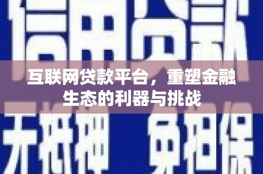 牟定互联网贷款平台，重塑金融生态的利器与挑战
