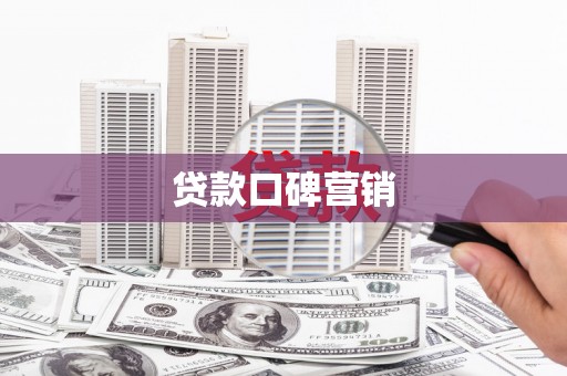 牟定贷款口碑营销