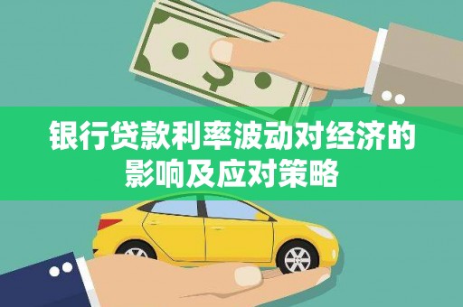 牟定银行贷款利率波动对经济的影响及应对策略