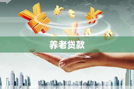 牟定养老贷款