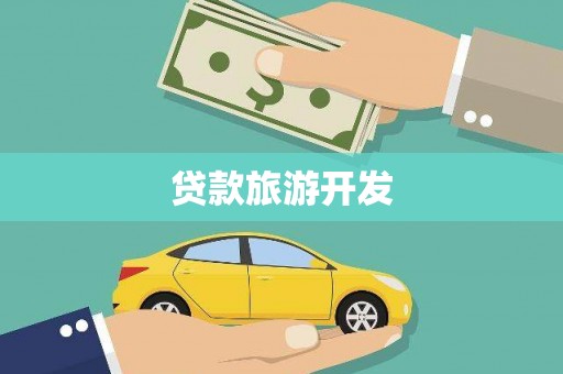 牟定贷款旅游开发
