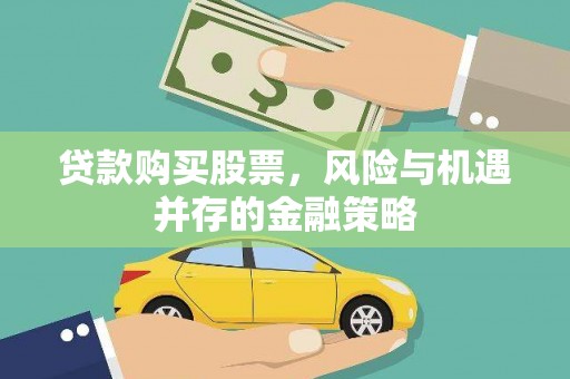 牟定贷款购买股票，风险与机遇并存的金融策略
