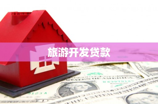 牟定旅游开发贷款