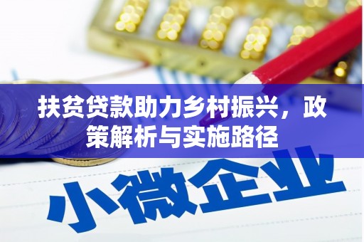 牟定扶贫贷款助力乡村振兴，政策解析与实施路径