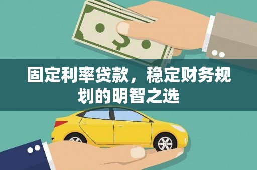 牟定固定利率贷款，稳定财务规划的明智之选