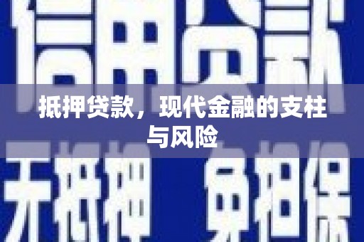 牟定抵押贷款，现代金融的支柱与风险