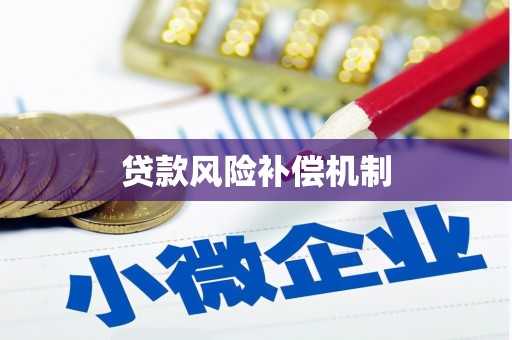 牟定贷款风险补偿机制