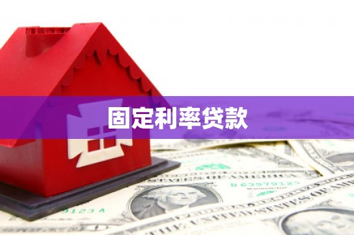 牟定固定利率贷款