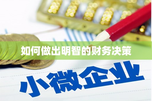 牟定如何做出明智的财务决策