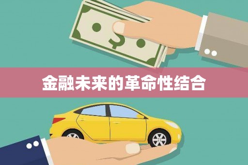 牟定金融未来的革命性结合