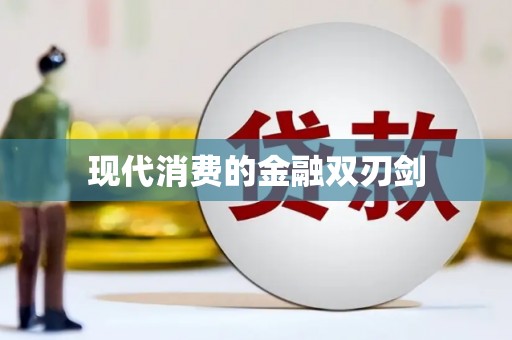 牟定现代消费的金融双刃剑