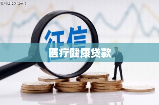 牟定医疗健康贷款