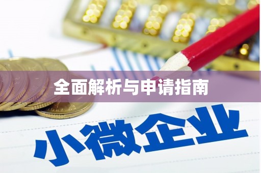 牟定全面解析与申请指南