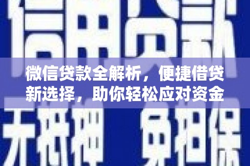 牟定微信贷款全解析，便捷借贷新选择，助你轻松应对资金需求