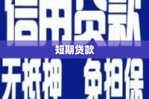 牟定短期贷款